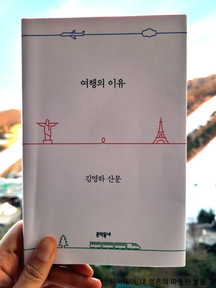  여행의 이유_여행, 일상 그리고 다시 여행