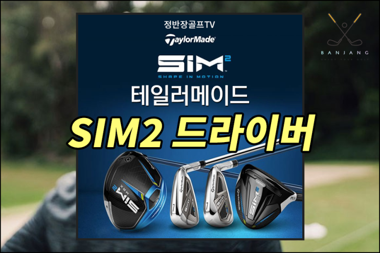 [2021년 남자신형드라이버] 테일러메이드 심2 드라이버 [SIM2드라이버]