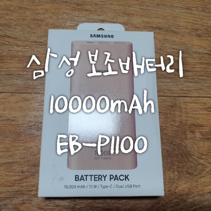 삼성 보조배터리 10000mAh EB-P1100 후기