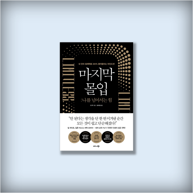  <마지막 몰입> 고장 난 뇌로 상위 1% 브레인 코치가 된 비결