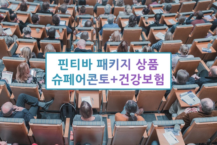  핀티바Fintiba 패키지 상품(슈페어콘토+건강보험)