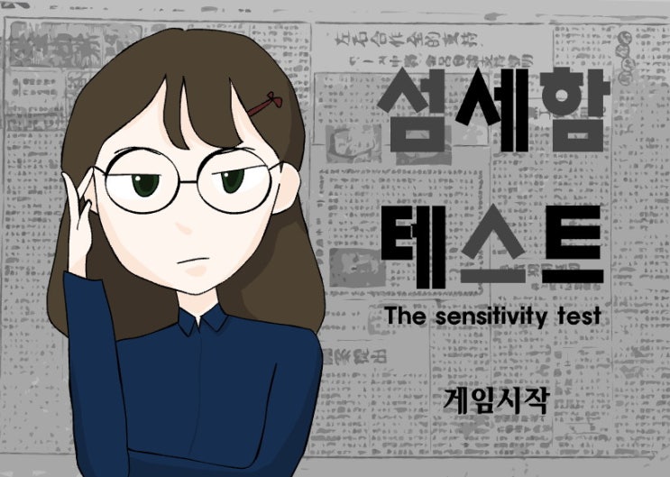  섬세함테스트 게임하기