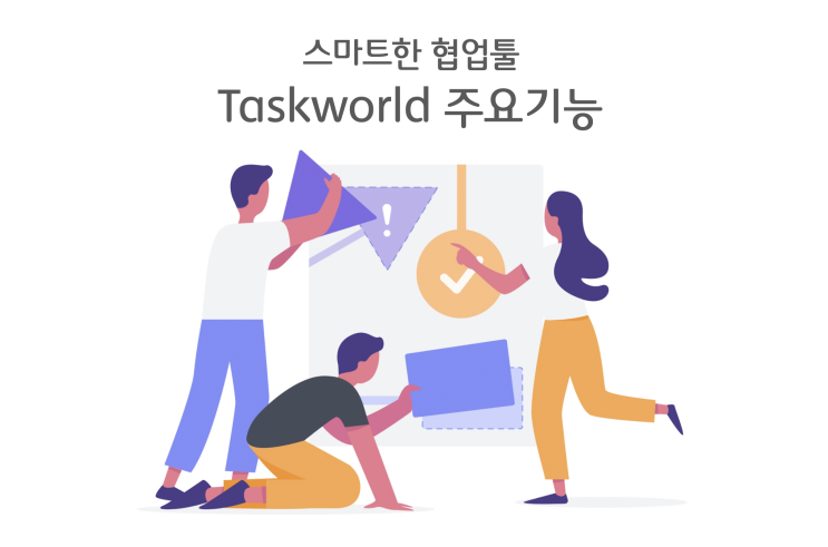 팀원들과 업무를 가장 스마트하게 연결하는 협업툴 - Taskworld(태스크월드)