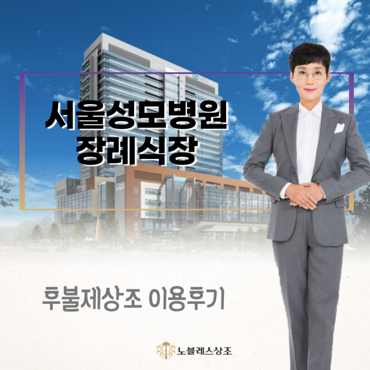  서울성모병원 장례식장 후불제상조 이용후기