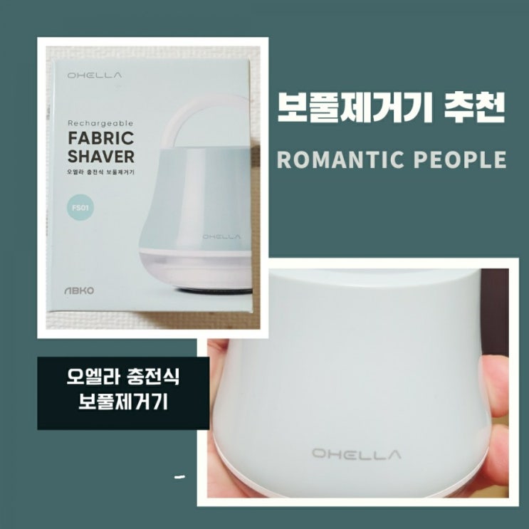 겨울옷 보풀관리<오엘라 충전식 보풀제거기> 겨울옷 보풀관리<오엘라 충전식 보풀제거기>