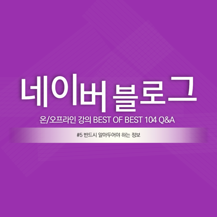  네이버 블로그 시작하기 #28 반드시 알아야하는 정보