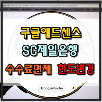 SC제일은행 구글애드센스 송금수수료 면제한도 변경 SC제일은행 구글애드센스 송금수수료 면제한도 변경