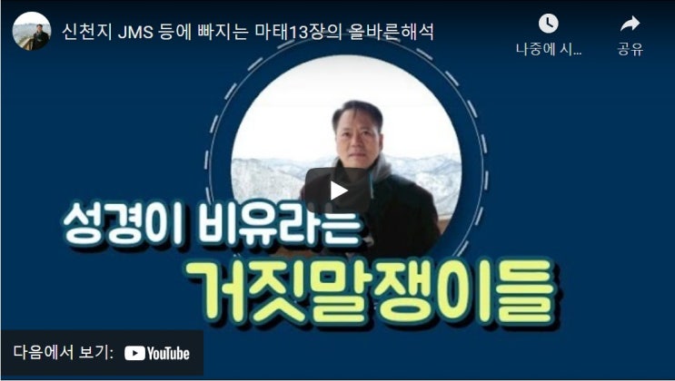 신천지 JMS 등에 빠지는 마태13장의 올바른해석