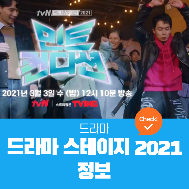  드라마 스테이지 2021 | 정보, 출연진, 줄거리, 생각
