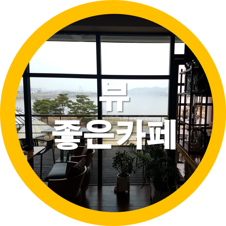  구미 뷰가 멋진 카페Shi'm 커피맛도 좋아요