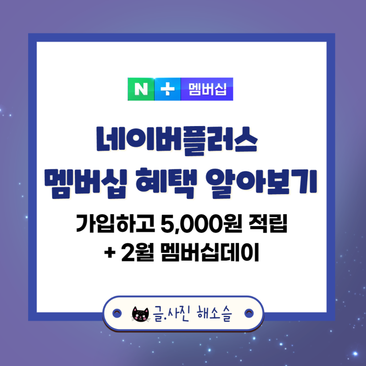  네이버 플러스 멤버십 혜택, 지금 가입하고 5,000원 받으세요!
