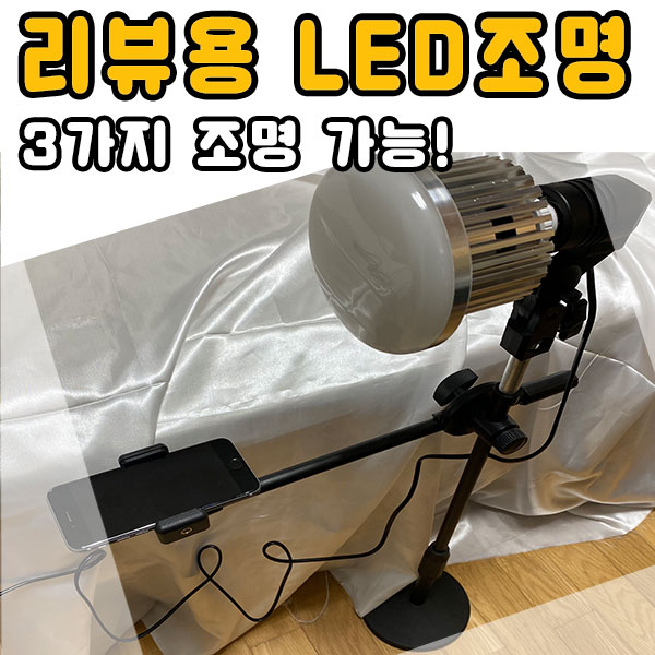  가성비 블로거 리뷰용 LED조명 3가지조명 가능!!
