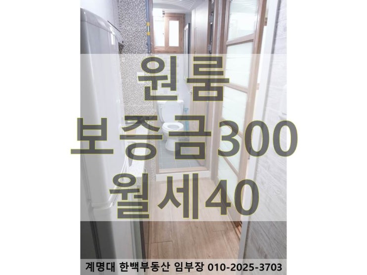  [계명대 원룸][계명대 동문 원룸][계명문화대 원룸][신당동 원룸][계명대역 원룸] / 풀옵션 / 베란다 있는 / 구조 좋은 / 깔끔한 인테리어