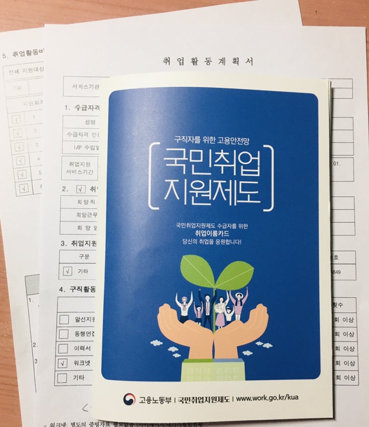  국민취업지원제도-1유형 구직활동(구직촉진수당 신청 방법과 증빙서류)