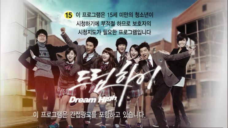  드라마 드림하이1 - 풋풋했던 하이틴 드라마