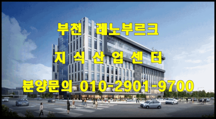  부천 레노부르크 지식산업센터 분양가 및 분양정보