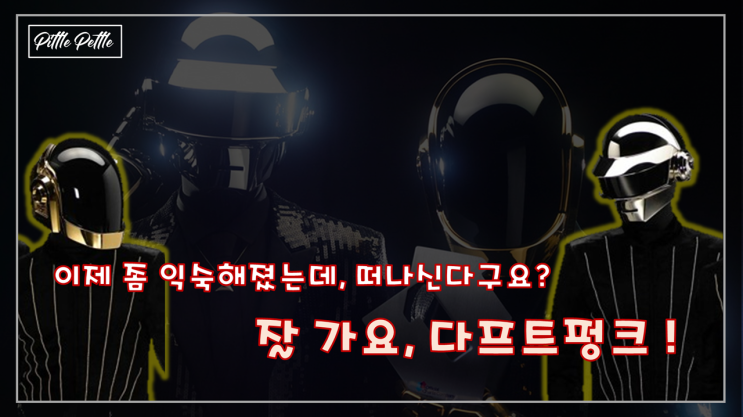  [잘가요 천재 음악가여] 다프트 펑크 전격 은퇴 결정 (아니 해체 결정인가?)