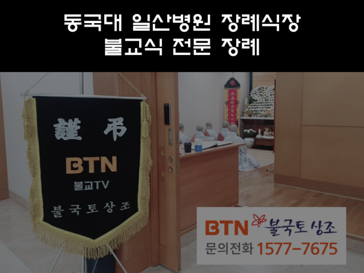  동국대 일산병원 장례식장 불교전문 장례서비스 불국토상조