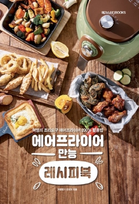 가성비 뛰어난 에어프라이어 만능 레시피북:혁명의 조리도구 에어프라이어200% 활용법, 메가스터디북스(엔트리)(로켓배송) 추천해요 가성비 뛰어난 에어프라이어 만능 레시피북:혁명의 조리도구 에어프라이어200% 활용법, 메가스터디북스(엔트리)(로켓배송) 추천해요