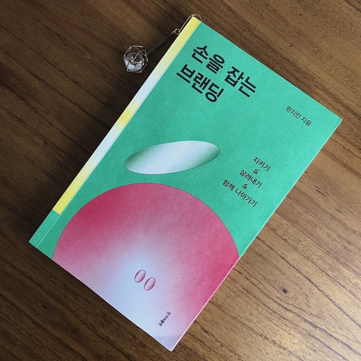  잘 된 브랜딩이란 무엇일까? - 손을 잡는 브랜딩