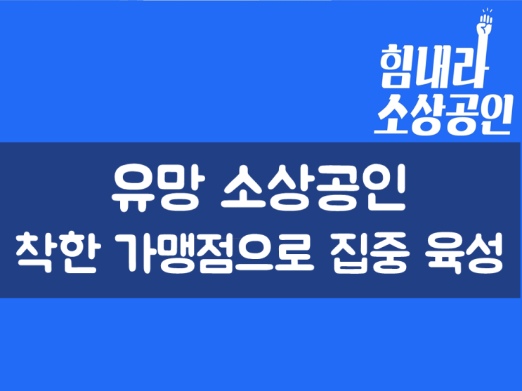  유망 소상공인 착한 가맹점으로 집중 육성