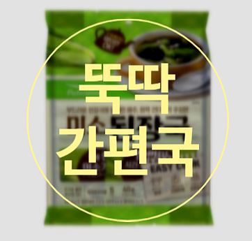  풀무원 미소된장국 이런 핫한 아이템이!