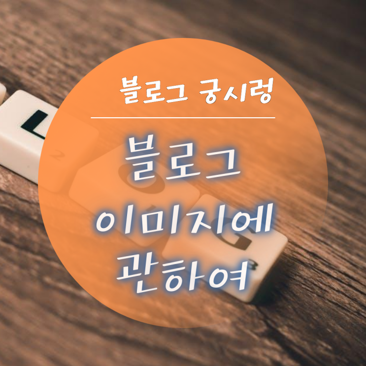 [블로그 궁시렁] - 블로그 지수 향상을 위한 섬네일 만들기.