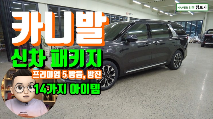  신형 카니발 KA4 토탈 신차 패키지와 신차검수. 총 14개 아이템! 브이쿨 썬팅을 포함한 팀보가 프리미엄 5 방음, 방진 그리고?