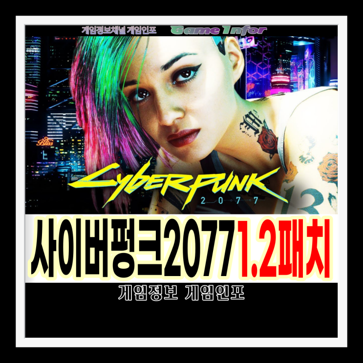 사이버펑크 2077(Cyberpunk 2077) 패치 1.2의 연기를 발표한 CD 프로젝트 레드 1.2패치 업데이트 연기 이유와 출시 예상 날짜는?