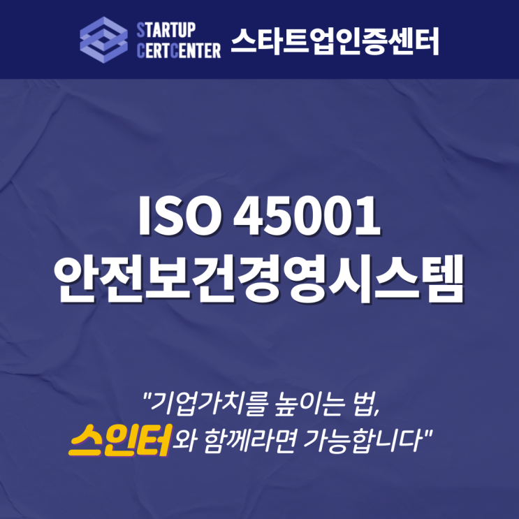 사업장의 안전을 위한 ISO 45001 안전보건시스템인증