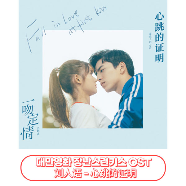 장난스런키스(一吻定情)OST : 刘人语 - 心跳的证明 가사/번역