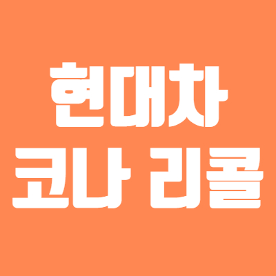 현대차 주가 코나 전기차 리콜 속 하락 - LG에너지솔루션과 갈등
