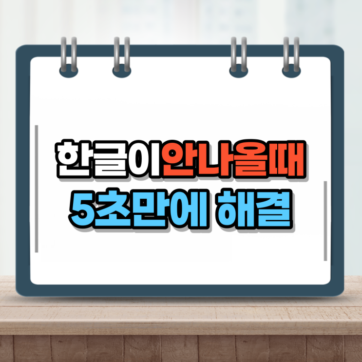  한글 안쳐질때, 입력안됨 현상 이렇게 하면 된다 ft.gksrmfdkscuwla
