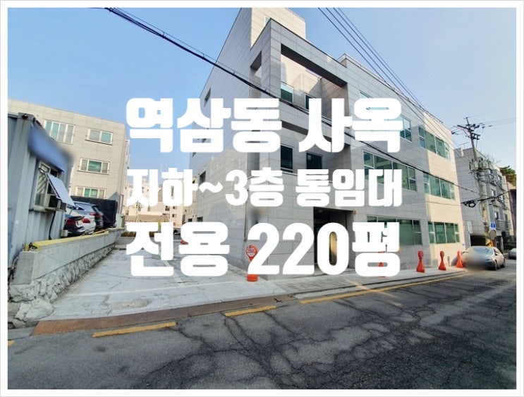 역삼동 220평 강남 사옥 임대 주차 8대