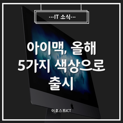  [IT 소식] "아이맥, 올해 5가지 색상으로 출시"