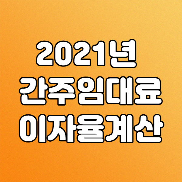  간주임대료 계산 이자율