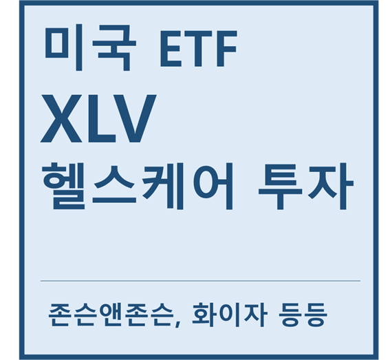  [미국ETF] "XLV" a.k.a 헬스케어 투자ETF