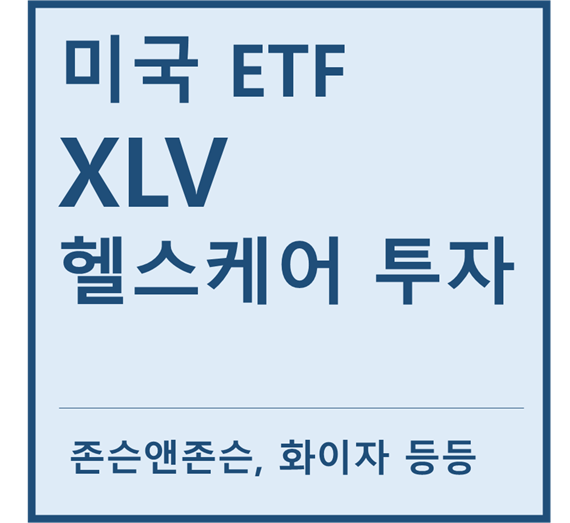 [미국ETF] "XLV" a.k.a 헬스케어 투자ETF