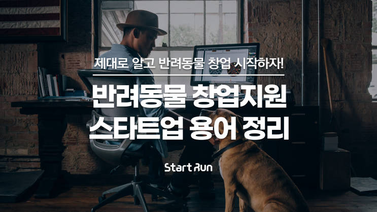  반려동물창업지원 받고 스타트업 용어도 정리하자!