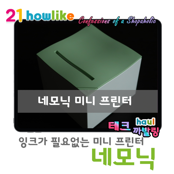  라벨지와 스티커를 인쇄하는데 잉크가 필요없어? 감열식 미니 프린터, 네모닉