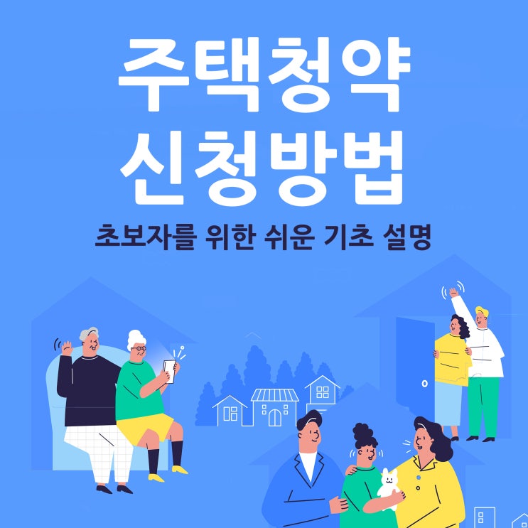  주택청약 신청방법 초보자를 위한 쉬운설명