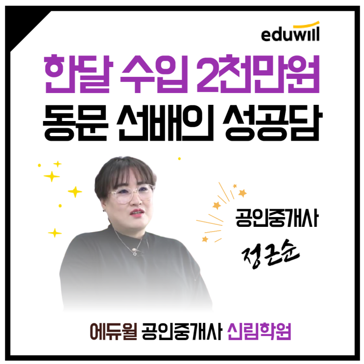 [중앙대 공인중개사학원] 월수입 2천만원, 상위1% 공인중개사의 리얼 인터뷰! yo!