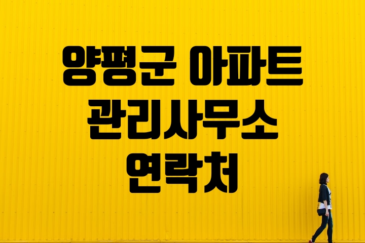  양평군 아파트관리사무소 연락처