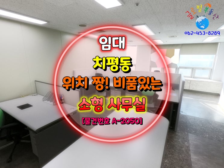  광주 치평동 상무지구 비품 있고 위치 좋은 소형 사무실 임대 [물건번호 A-2050]
