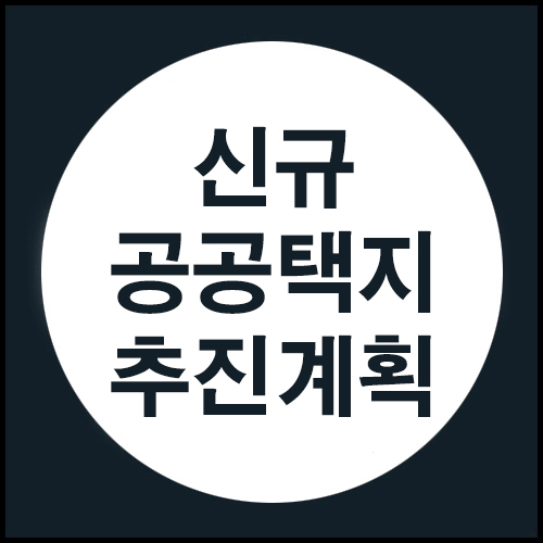  대도시권 주택공급 확대를 위한 신규 공공택지 추진계획