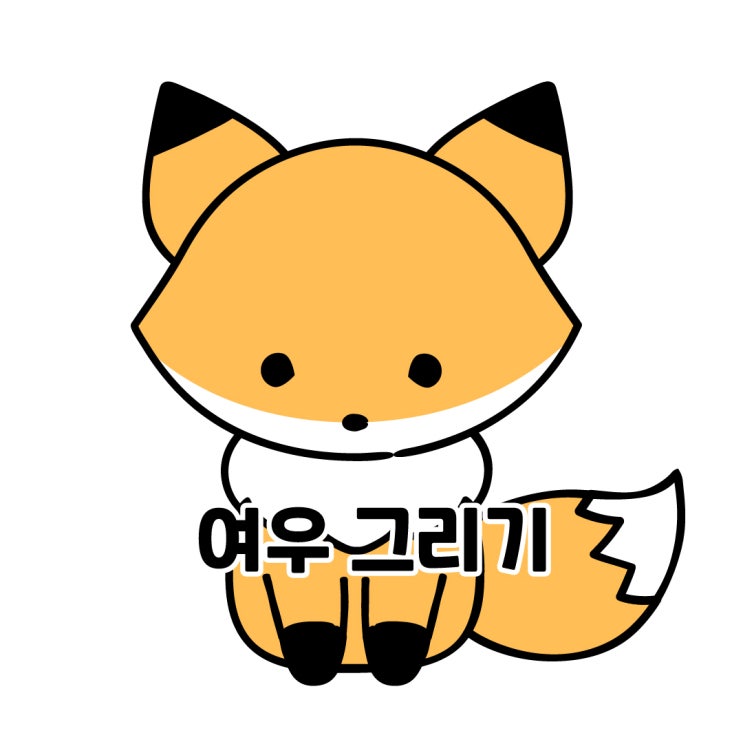  귀여운 여우 손그림 일러스트 강좌