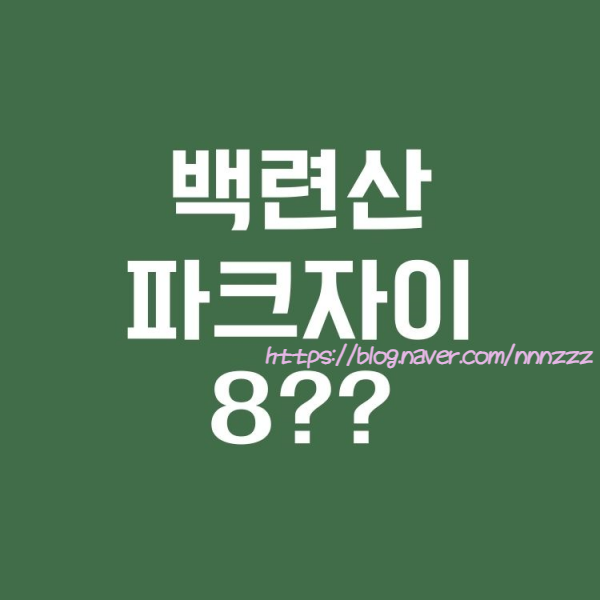  백련산 파크자이에 8이 떴습니다 슬기로운 급매 생활