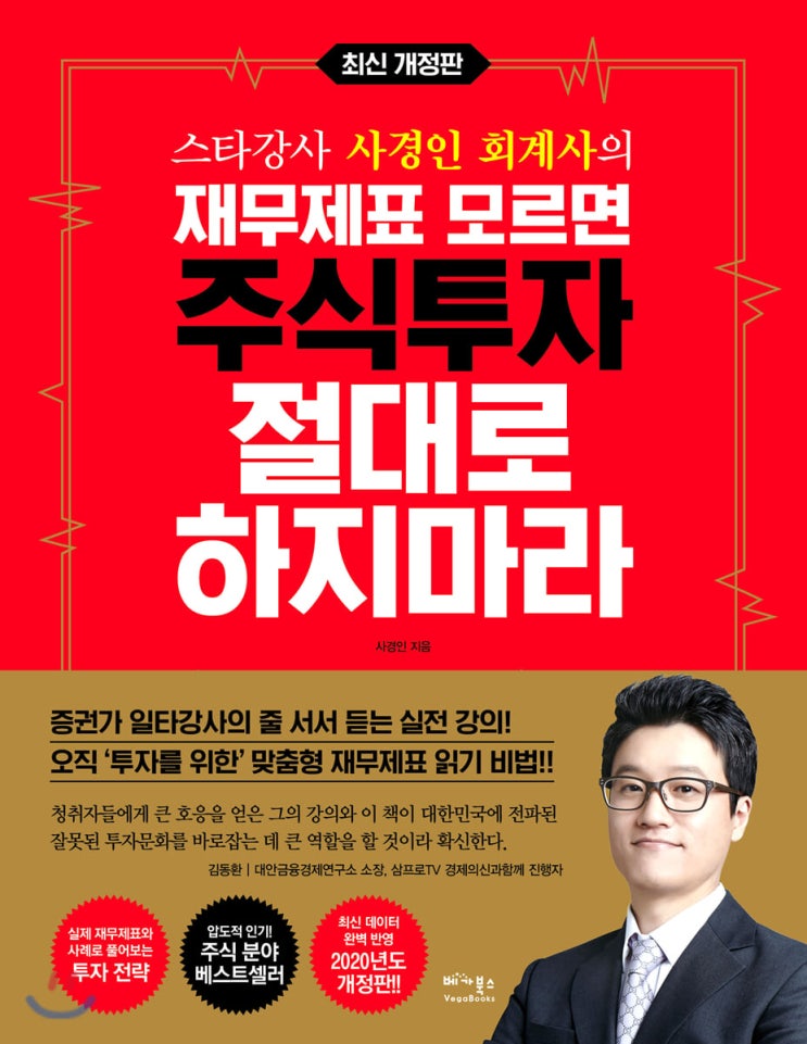 재무제표 모르면 주식투자 절대로 하지마라 (사경인)