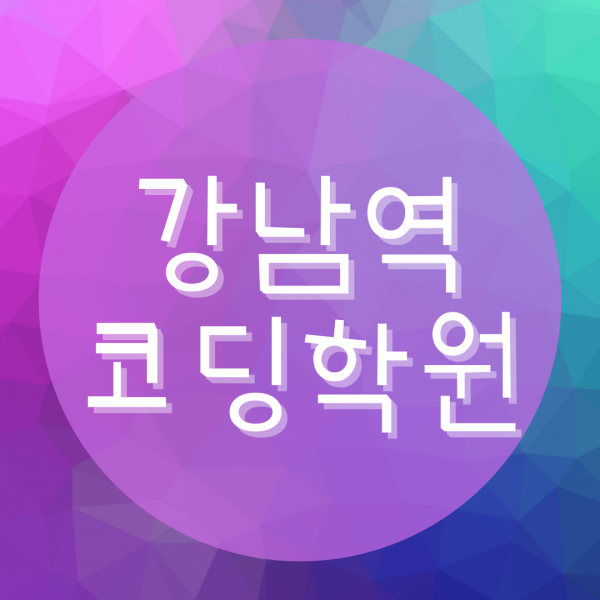  강남역코딩학원 여기요!