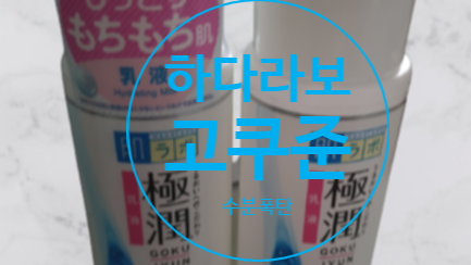  하다라보 고쿠쥰 강력한 수분폭탄
